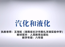 第十四届全国中学物理青年教师大赛初中组一等奖课例：3.3 汽化和液化（湖南 王海轮）