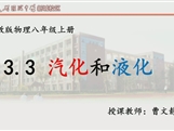 第十四届全国中学物理青年教师大赛初中组一等奖课例：3.3 汽化和液化（江苏 曹文静）
