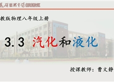 第十四届全国中学物理青年教师大赛初中组一等奖课例：3.3 汽化和液化（江苏 曹文静）