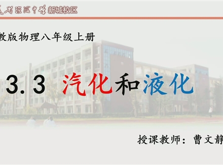 第十四届全国中学物理青年教师大赛初中组一等奖课例:3.3 汽化和液化(江苏 曹文静)